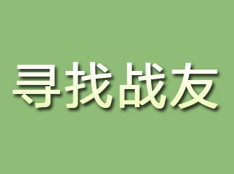 姜堰寻找战友