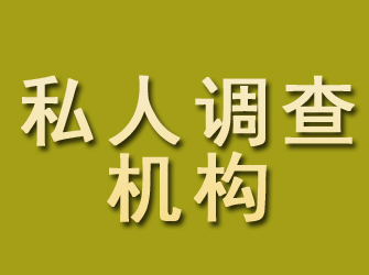 姜堰私人调查机构